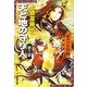 天と地の守り人〈第3部〉新ヨゴ皇国編(新潮文庫) [文庫]
