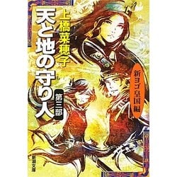 天と地の守り人〈第3部〉新ヨゴ皇国編(新潮文庫) [文庫]