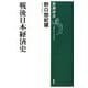 戦後日本経済史(新潮選書) [全集叢書]
