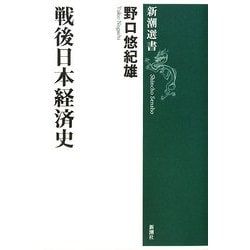 戦後日本経済史(新潮選書) [全集叢書]