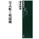 零式艦上戦闘機(新潮選書) [全集叢書]