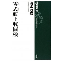 零式艦上戦闘機(新潮選書) [全集叢書]