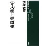零式艦上戦闘機(新潮選書) [全集叢書]