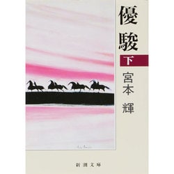 優駿〈下〉(新潮文庫) [文庫]
