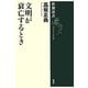 文明が衰亡するとき(新潮選書) [全集叢書]
