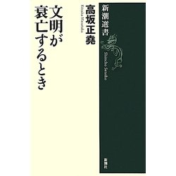 文明が衰亡するとき(新潮選書) [全集叢書]