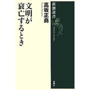 文明が衰亡するとき(新潮選書) [全集叢書]