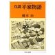 双調平家物語〈6〉院の巻(承前)(中公文庫) [文庫]