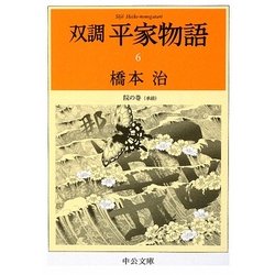 双調平家物語〈6〉院の巻(承前)(中公文庫) [文庫]