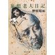 妄想老人日記(中公文庫) [文庫]