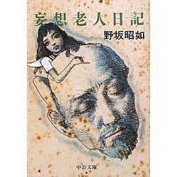 妄想老人日記(中公文庫) [文庫]