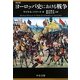 ヨーロッパ史における戦争 改訂版 (中公文庫) [文庫]
