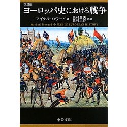 ヨーロッパ史における戦争 改訂版 (中公文庫) [文庫]