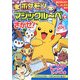 ポケモン マジックルーペでさがせ! [絵本]
