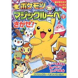 ポケモン マジックルーペでさがせ! [絵本]