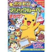 ポケモン マジックルーペでさがせ! [絵本]