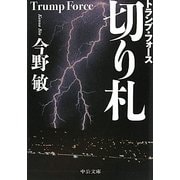 切り札―トランプ・フォース(中公文庫) [文庫]