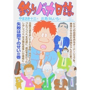釣りバカ日誌<７４>(ビッグ コミックス) [コミック]
