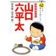 総務部総務課 山口六平太<62>(ビッグ コミックス) [コミック]