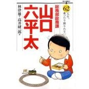 総務部総務課 山口六平太<62>(ビッグ コミックス) [コミック]