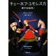 チェーホフ・ユモレスカ―傑作短編集〈1〉(新潮文庫) [文庫]