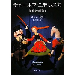 チェーホフ・ユモレスカ―傑作短編集〈1〉(新潮文庫) [文庫]