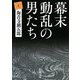 幕末動乱の男たち〈上〉 改版 (新潮文庫) [文庫]