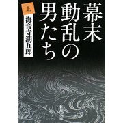 幕末動乱の男たち〈上〉 改版 (新潮文庫) [文庫]
