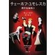チェーホフ・ユモレスカ―傑作短編集〈2〉(新潮文庫) [文庫]