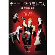チェーホフ・ユモレスカ―傑作短編集〈2〉(新潮文庫) [文庫]