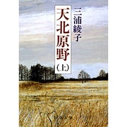 天北原野 上(新潮文庫　み-8-12－新潮文庫) [文庫]