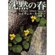 沈黙の春 改版 (新潮文庫) [文庫]