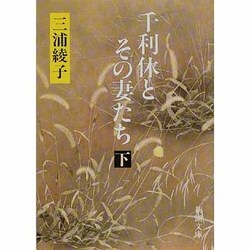 千利休とその妻たち〈下〉 改版 (新潮文庫) [文庫]