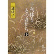千利休とその妻たち〈下〉 改版 (新潮文庫) [文庫]