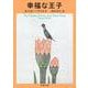 幸福な王子－ワイルド童話全集(新潮文庫　ワ-1-4－新潮文庫) [文庫]