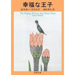 幸福な王子－ワイルド童話全集(新潮文庫　ワ-1-4－新潮文庫) [文庫]
