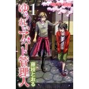 ゆうれいアパート管理人 1（プリンセスコミックス） [コミック]