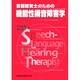 言語聴覚士のための機能性構音障害学 [全集叢書]