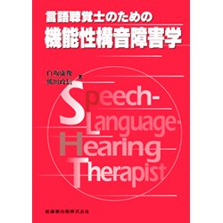 言語聴覚士のための機能性構音障害学 [全集叢書]