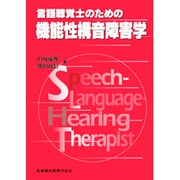 言語聴覚士のための機能性構音障害学 [全集叢書]