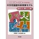 中学校国語科新授業モデル 話すこと・聞くこと編―指導計画から評価まで完全対応! [単行本]