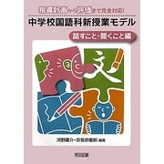 中学校国語科新授業モデル 話すこと・聞くこと編―指導計画から評価まで完全対応! [単行本]