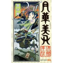 月華美刃（げっかびじん）2(ジャンプコミックス) [コミック]