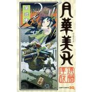 月華美刃（げっかびじん）2(ジャンプコミックス) [コミック]