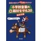 小学校音楽の新題材モデル20 高学年編―授業の流れがバッチリ見える! [単行本]