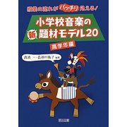 小学校音楽の新題材モデル20 高学年編―授業の流れがバッチリ見える! [単行本]
