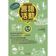 小学校国語科言語活動パーフェクトガイド 3・4年―イラスト図解でひと目でわかる! [単行本]