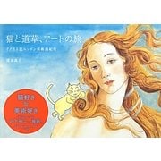 猫と道草、アートの旅―イノモト流ニッポン美術館紀行 [単行本]