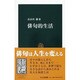 俳句的生活(中公新書) [新書]