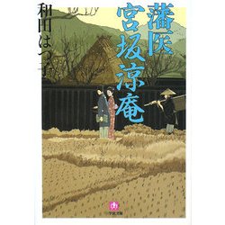 藩医宮坂涼庵(小学館文庫) [文庫]